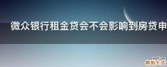 微众银行租金贷会不会影响到房贷申请
