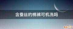 含蚕丝的棉裤可机洗吗