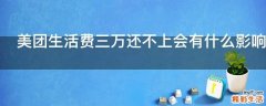 美团生活费三万还不上会有什么影响