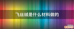 飞丝绒是什么材料做的