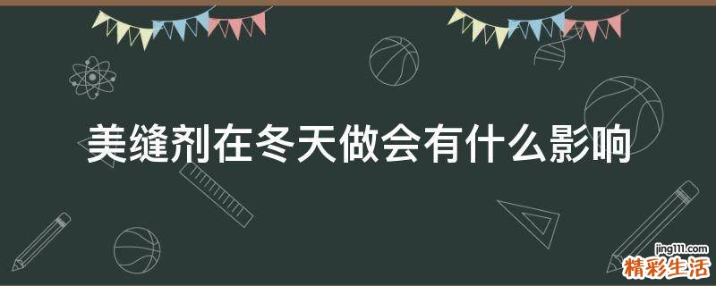 美缝剂在冬天做会有什么影响