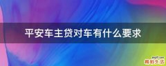 平安车主贷对车有什么要求