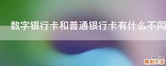 数字银行卡和普通银行卡有什么不同