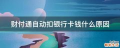 财付通自动扣银行卡钱什么原因