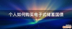 个人如何购买电子式储蓄国债