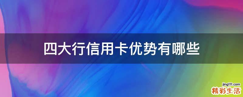 四大行信用卡优势有哪些