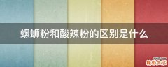 螺蛳粉和酸辣粉的区别是什么