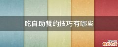 吃自助餐的技巧有哪些