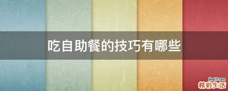 吃自助餐的技巧有哪些