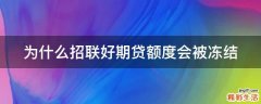 为什么招联好期贷额度会被冻结