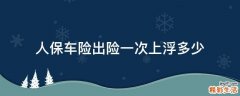 人保车险出险一次上浮多少