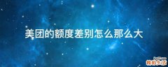 美团的额度差别怎么那么大