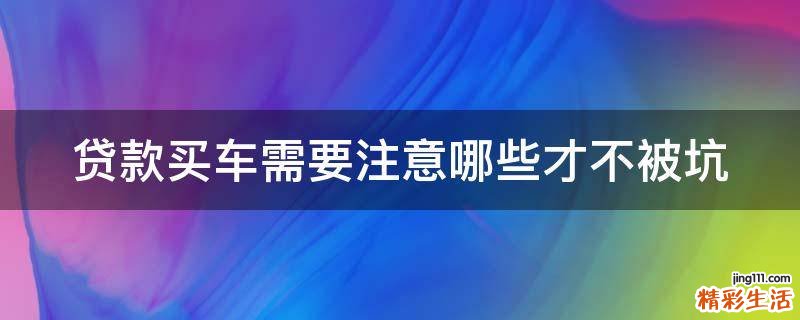 贷款买车需要注意哪些才不被坑