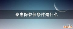泰惠保参保条件是什么