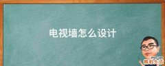 电视墙怎么设计