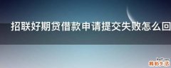 招联好期贷借款申请提交失败怎么回事