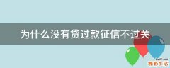 为什么没有贷过款征信不过关