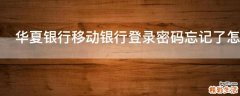华夏银行移动银行登录密码忘记了怎么办