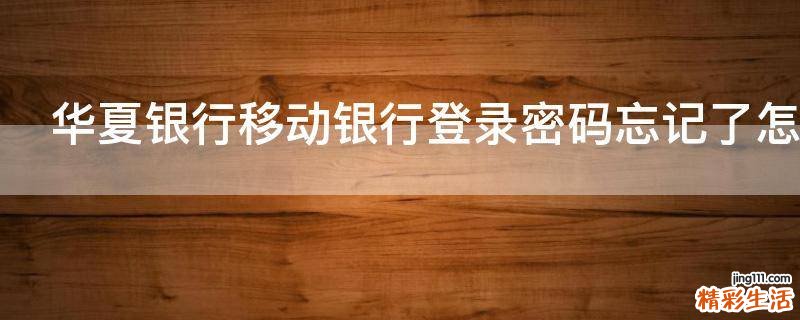 华夏银行移动银行登录密码忘记了怎么办