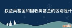 权益类基金和固收类基金的区别是什么
