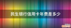 民生银行信用卡年费是多少