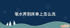 笔水弄到床单上怎么洗