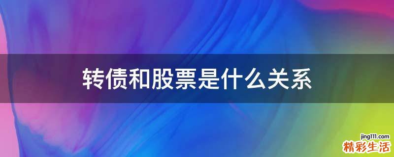 转债和股票是什么关系