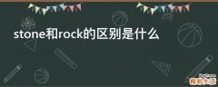 stone和rock的区别是什么