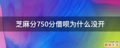 芝麻分750分借呗为什么没开