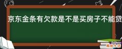 京东金条有欠款是不是买房子不能贷款