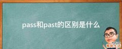 pass和past的区别是什么