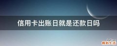 信用卡出账日就是还款日吗