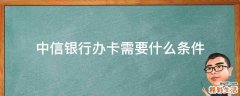 中信银行办卡需要什么条件