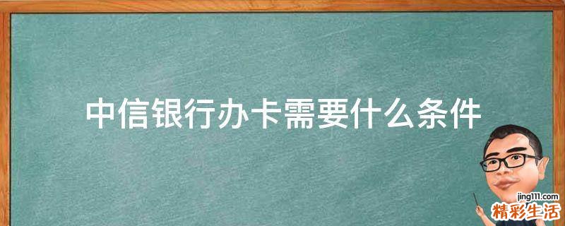 中信银行办卡需要什么条件
