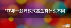 ETF与一般开放式基金有什么不同