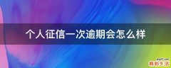 个人征信一次逾期会怎么样