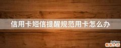 信用卡短信提醒规范用卡怎么办