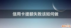 信用卡提额失败该如何做