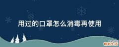 用过的口罩怎么消毒再使用