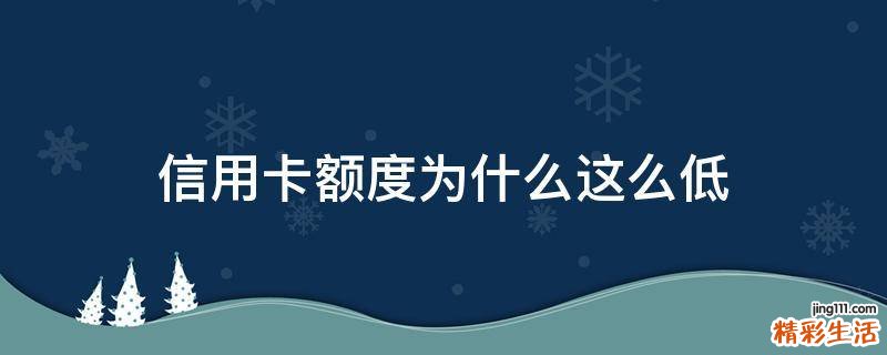 信用卡额度为什么这么低