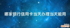 哪家银行信用卡当天办理当天能用