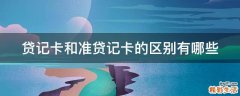 贷记卡和准贷记卡的区别有哪些