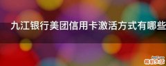 九江银行美团信用卡激活方式有哪些