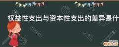 权益性支出与资本性支出的差异是什么