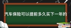 汽车保险可以提前多久买下一年的