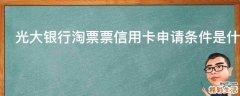 光大银行淘票票信用卡申请条件是什么