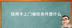 信用卡上门催收条件是什么