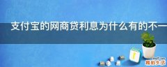 支付宝的网商贷利息为什么有的不一样
