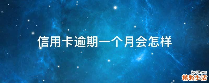 信用卡逾期一个月会怎样