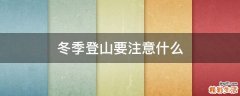 冬季登山要注意什么
